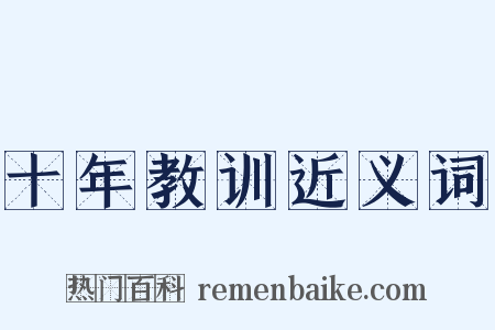 十年教训近义词是什么意思的图片